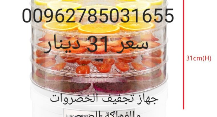( مجففة  جهاز تجفيف الفواكه و الخضراوات
للحوم