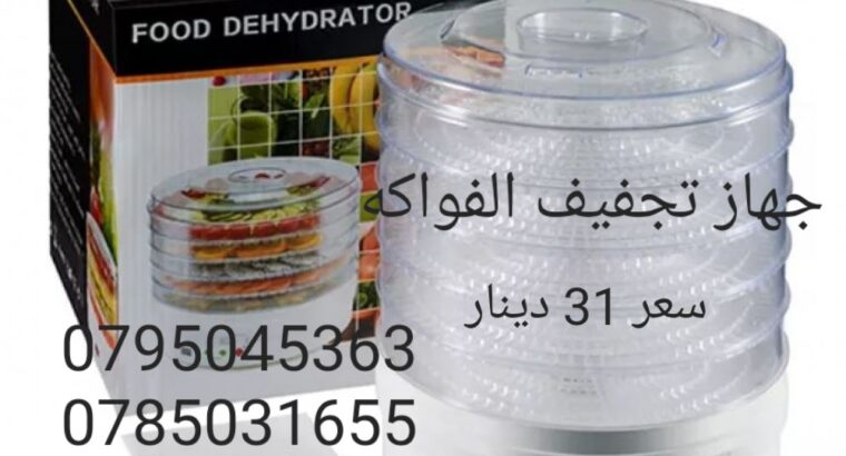 ( مجففة  جهاز تجفيف الفواكه و الخضراوات
للحوم