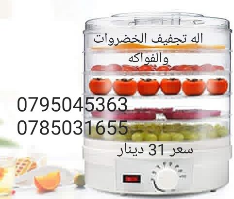 ( مجففة  جهاز تجفيف الفواكه و الخضراوات
للحوم