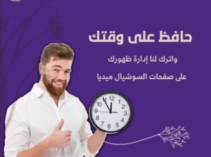 إدارة صفحات السوشال ميديا