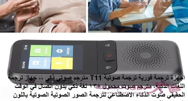 اجهزة ترجمة فورية ترجمة صوتية T11 مترجم صوتي ذكي ،، جهاز ترجمة اللغات الذكية، مترجم صوت