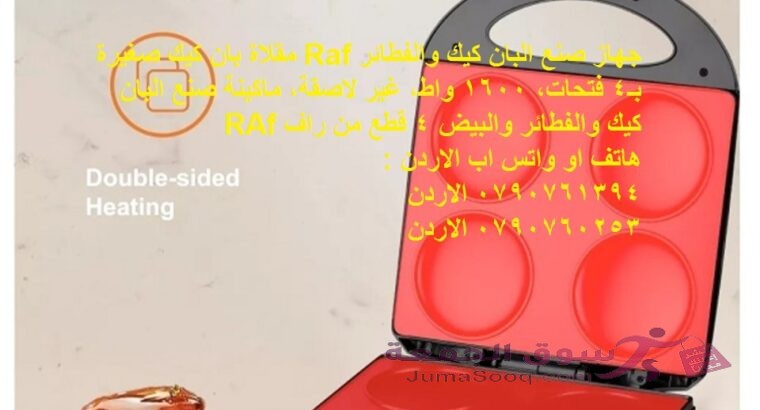جهاز صنع البان كيك والفطائر Raf مقلاة بان كيك صغيرة بـ4 فتحات، 1600 واط، غير لاصقة