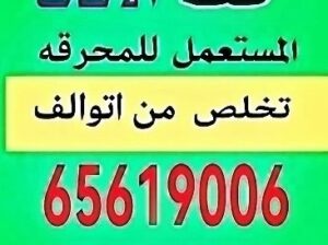 قط التوالف الكويت 97919774 نقل للمحرقه قط اثا