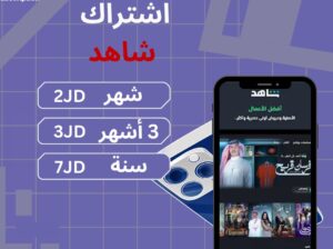 اشتراك شاهد
