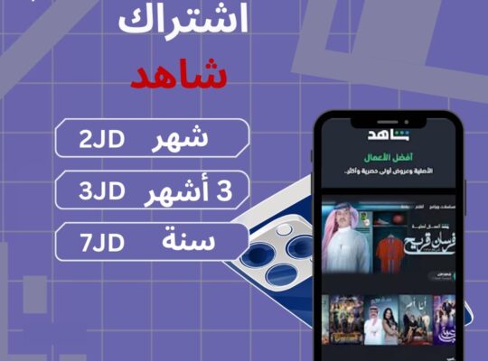 اشتراك شاهد