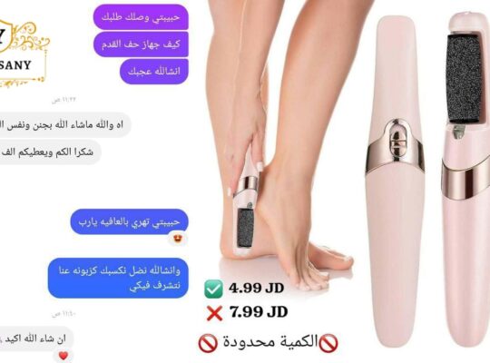 حفافة الاقدام