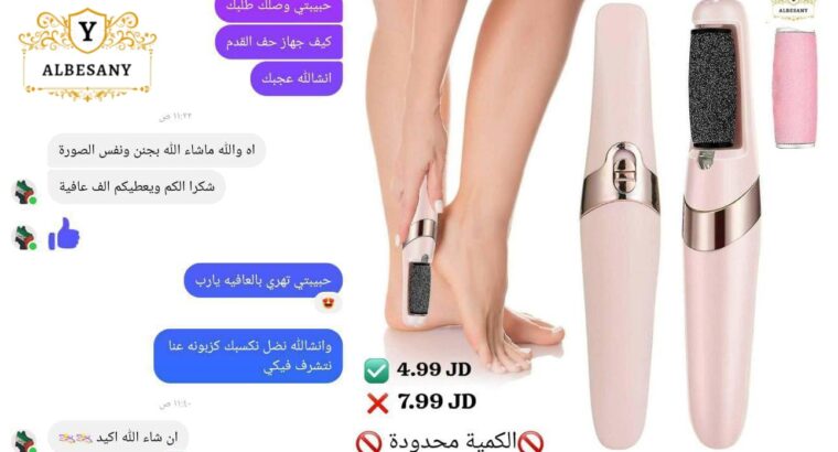 حفافة الاقدام