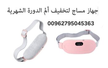 حزام تدفئة وتدليك لتخفيف آلام الدورة الشهرية