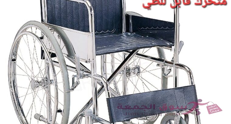 كرسي متحرك لكبار السن والمرضى لذوي الإحتياجات الخاصة طبي قابل للطي خفيف الوزن مسند للقدمين كروم ك