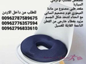 مقعد طبي على شكل دونات للبواسير هي نوع خاص من مخدات يتم تصميمها بشكل يوفر راحة اضافية للأشخاص الذي