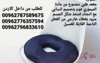 مقعد طبي على شكل دونات للبواسير هي نوع خاص من مخدات يتم تصميمها بشكل يوفر راحة اضافية للأشخاص الذي