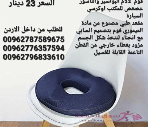 مقعد طبي على شكل دونات للبواسير هي نوع خاص من مخدات يتم تصميمها بشكل يوفر راحة اضافية للأشخاص الذي