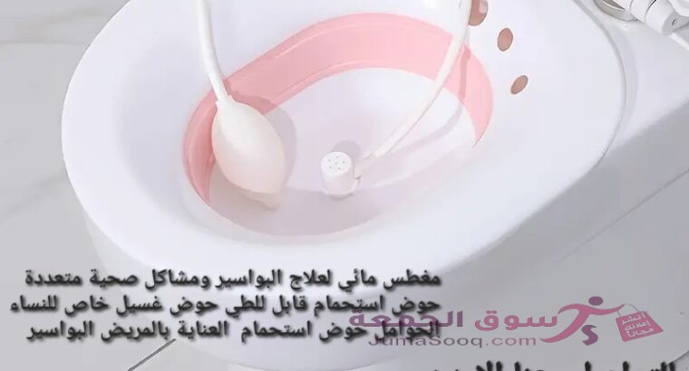 مغاطس حمام للبواسير من السيليكون قابل للطي مقعد حمام العلاجي قابلي للطي لمقعد التواليت مناسب للبواسي