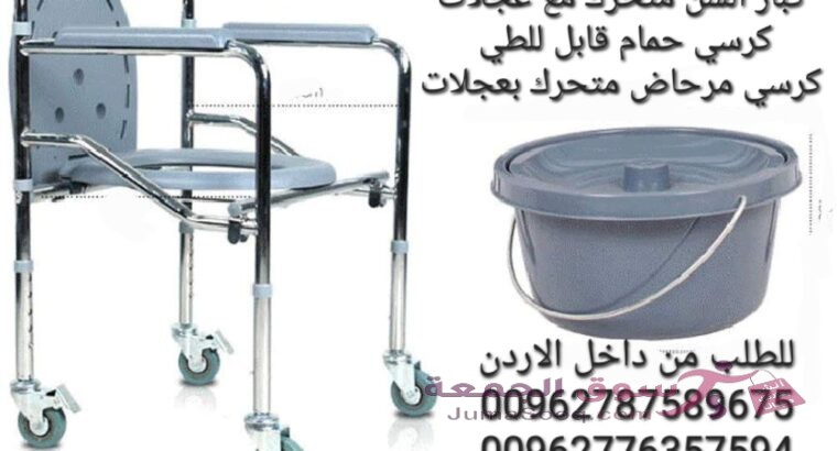 كرسي متحرك ومقعد حمام مستلزمات طبية كرسي حمام قابل للطي لكبار السن والمرضى حمام طبي مع 4 عجلات يمكن