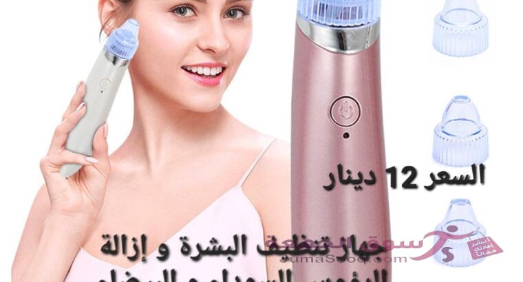 جهاز شفط الدهون الذي يساعدك على التخلص من الزيوان و ينظف بشرتك بعمق دون أن يسبب أي مشاكل في البشرة ي