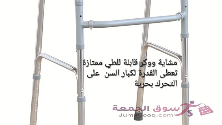 ووكر مشاية طبية قابلة للطي ممتازة تعطى القدرة لكبار السن على التحرك بحرية مشاية لكبار السن وللتعافي