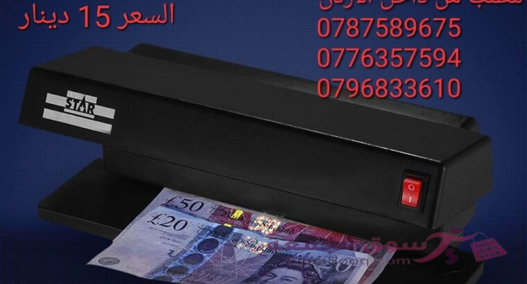 الة كشف العملات المزورة بالأشعة فوق البنفسجية للعملات العربية والاجنبية 32 واط السعر 15 دينار