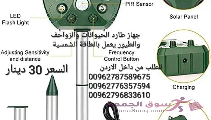 جهاز طارد الحيوانات والزواحف والطيور يعمل بالطاقة الشمسية طارد حيوانات يعمل بالموجات فوق الصوتية. سه