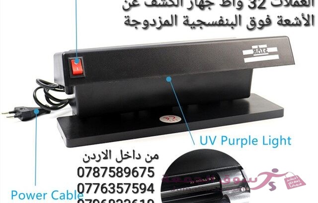 الة كشف العملات المزورة بالأشعة فوق البنفسجية للعملات العربية والاجنبية 32 واط السعر 15 دينار