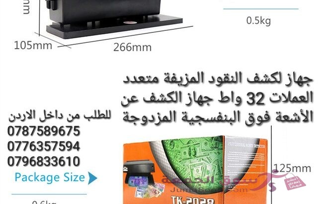 الة كشف العملات المزورة بالأشعة فوق البنفسجية للعملات العربية والاجنبية 32 واط السعر 15 دينار