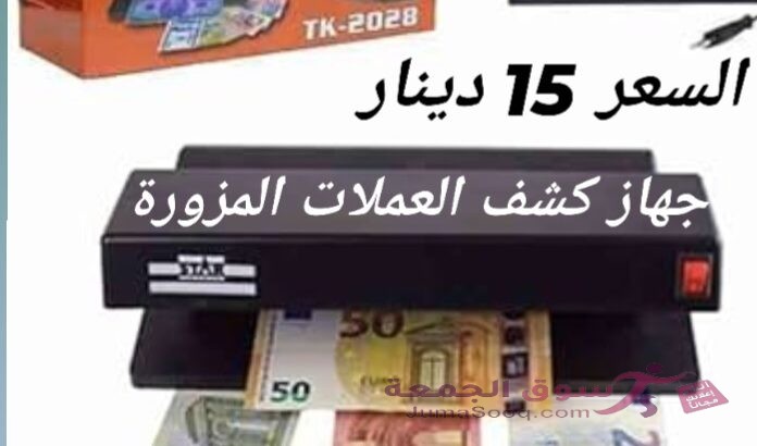 الة كشف العملات المزورة بالأشعة فوق البنفسجية للعملات العربية والاجنبية 32 واط السعر 15 دينار