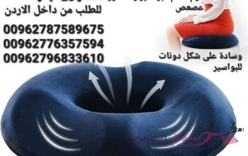 مقاعد طبية على شكل دونات للبواسير هي نوع خاص من مخدات يتم تصميمها بشكل يوفر راحة اضافية للأشخاص الذي