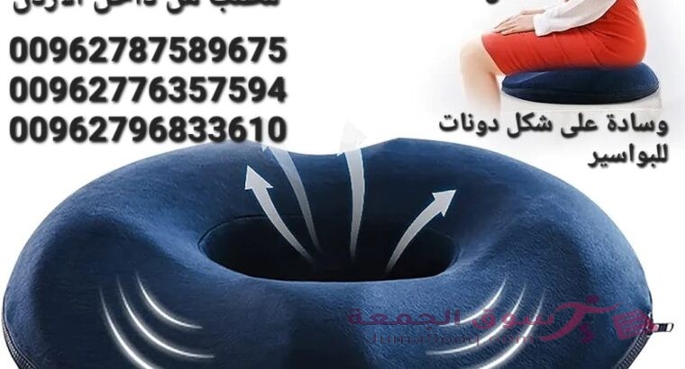 مقاعد طبية على شكل دونات للبواسير هي نوع خاص من مخدات يتم تصميمها بشكل يوفر راحة اضافية للأشخاص الذي