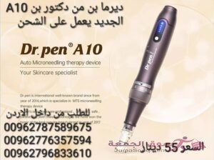 جهاز ديرما بن من دكتور بن A10 الجديد يعمل على الشحن ( Derma pen ) فوائد الديرما بن للوجه يستخدم جه
