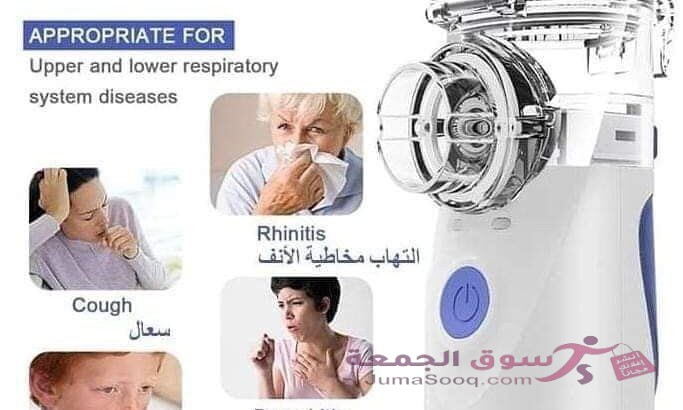 جهاز تبخيرة المحمول الاصلي جهاز بخار محمول متنقل للاطفال والكبار و لمرضى الحساسية والرب