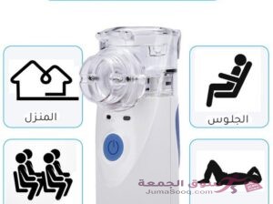 جهاز تبخيرة المحمول الاصلي جهاز بخار محمول متنقل للاطفال والكبار و لمرضى الحساسية والرب