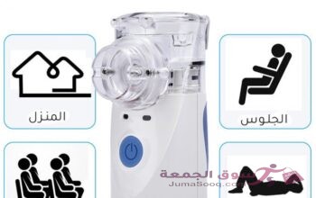 جهاز تبخيرة المحمول الاصلي جهاز بخار محمول متنقل للاطفال والكبار و لمرضى الحساسية والرب