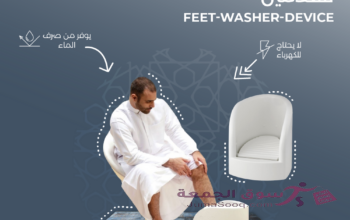 جهاز وضوء القدمين غسل للقدمين وقت الصلاة اثناء الوضوء و الصلاة جهاز غسيل القدم الاوتوماتيكي يستعمل ل