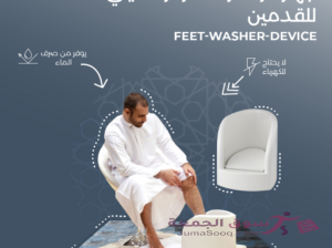 جهاز وضوء جهاز لغسل القدمين جهاز الوضوء لكبار السن بشكل عملي لتسهيل عملية الوضوء جهاز الوضوء الأوت