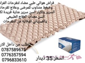 فرشة تقرحات الطبية لعلاج التقرحات فرشات التقرحات الطبية التي توفر لك الراحة والسلامة فرشات الهوائ