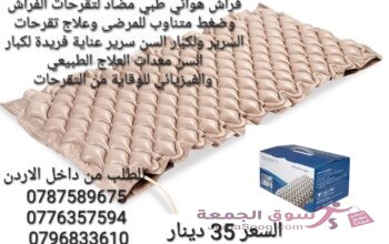 فرشة تقرحات الطبية لعلاج التقرحات فرشات التقرحات الطبية التي توفر لك الراحة والسلامة فرشات الهوائ