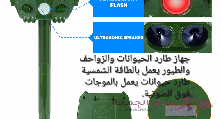 جهاز طارد الحيوانات والزواحف والطيور يعمل بالطاقة الشمسية طارد حيوانات يعمل بالموجات فوق الصوتية. سه