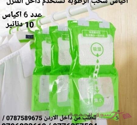 أكياس سحب الرطوبة مجموعة من 7 اكياس . أكياس سحب الرطوبة من الهواء تقوم بتقليل نسبة الرطوبة (humidity