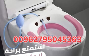 مغطس الجلوس العلاجي مثالي لتخفيف أعراض البواس