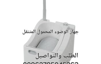 جهاز متنقل وضوء صار اسهل مع جهاز الوضوء المتن