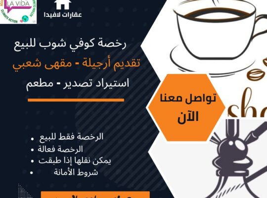 رخصة كوفي شوب