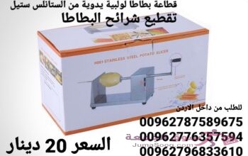 قطاعة البطاطس على شكل حلزوني من الفولاذ المقاوم للصدأ تقطع لك البطاطا بطريقة مبتكرة خلال ثواني بشكل