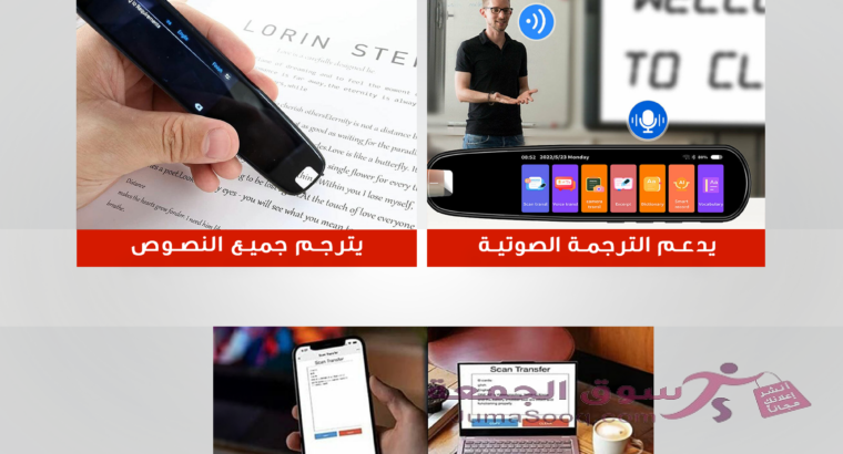 قلم الترجمة الفوري الذكي هل ترغب في الاتصال بالعالم بلغة واحدة؟ هل تحلم بتوسيع آفاقك وتجاوز الحواجز
