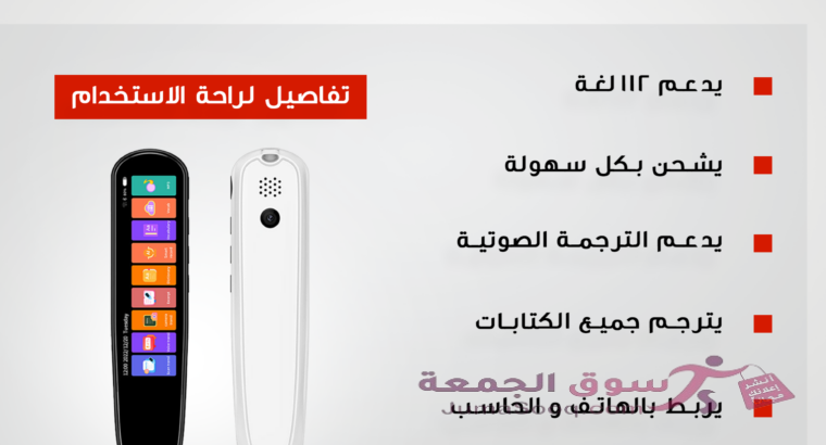 قلم الترجمة الفوري الذكي هل ترغب في الاتصال بالعالم بلغة واحدة؟ هل تحلم بتوسيع آفاقك وتجاوز الحواجز