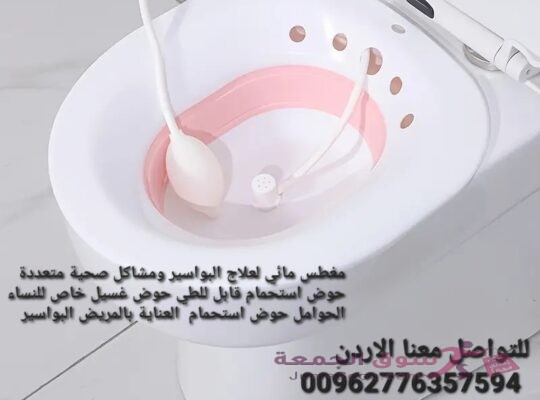مغطس للبواسير مقعد حمام للعناية ما بعد الولادة، حمام للبواسير حوض نقع لعلاج الالتهاب يناسب المرحاض