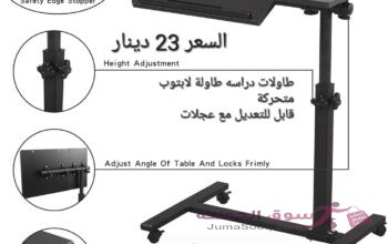 طاولة لاب توب سوداء متحركة قابلة للطي طاولة لابتوب متحركة اربع عجلات Folding عدة استخدامات داخل ا