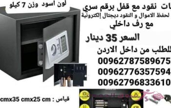 خزنات نقود وزن 7 كيلو حفظ النقود والمجوهرات مقاس ارتفاع 25سم عمق 25سم عرض 35 سم مع رف داخلي داخل