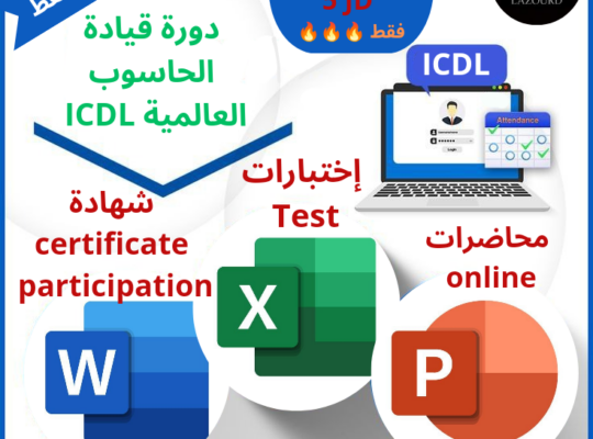 Lazourd Center For Different Courses 💎
تعلن عن بدء التسجيل للدورات للإناث فقط 🌹 
 دورة قيادة الحاسوب العالمية ICDL 🔥
دورة إدخال البيانات Data Entry 🔥
دورة الطباعة Typing 🔥