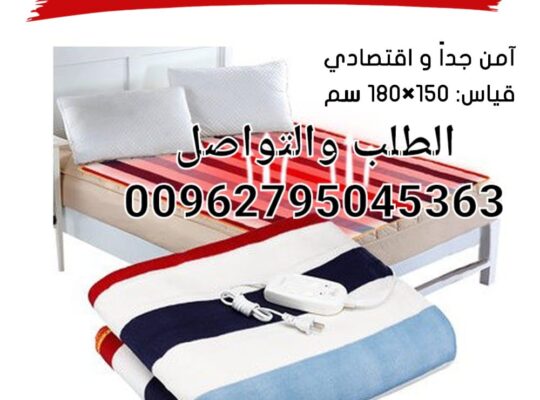 *حرام كهربائي  حراري لتدفي فراشك قبل النوم