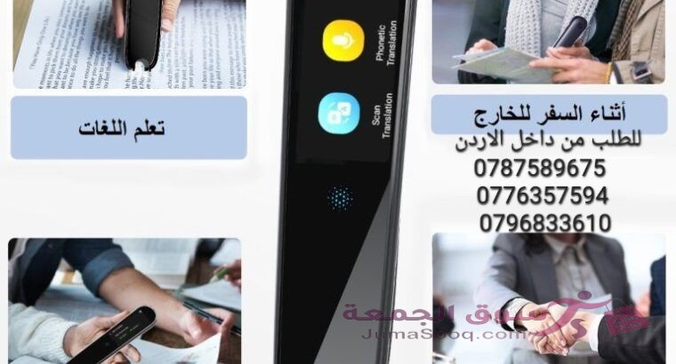 قلم الترجمة الفوري الذكي هل ترغب في الاتصال بالعالم بلغة واحدة؟ هل تحلم بتوسيع آفاقك وتجاوز الحواجز
