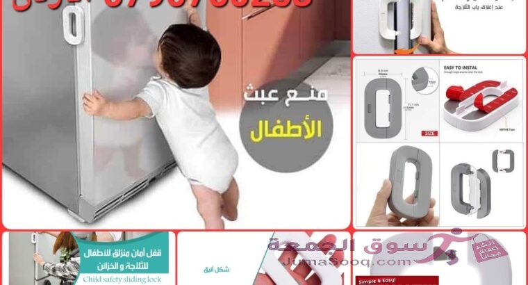 حماية باب الثلاجه من الفتح أداة قفل باب الثلاجة أو الفريزر قفل باب فريد من نوعه لسلامة الأطفال